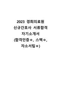 2023 경희의료원 신규간호사 서류합격 자기소개서(합격인증ㅇ,스펙ㅇ, 자소서팁ㅇ)