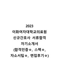 2023 이화여자대학교의료원 신규간호사 합격 자기소개서(합격인증, 스펙, 자소서팁, 면접후기ㅇ)