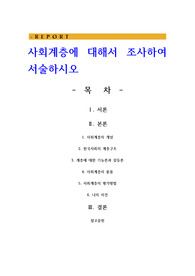 사회계층에 대해서 조사하여 서술하시오