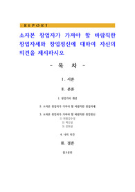 소자본 창업자가 가져야 할 바람직한 창업자세와 창업정신에 대하여 자신의 의견을 제시하시오