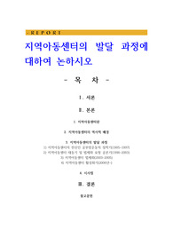 지역아동센터의 발달 과정에 대하여 논하시오