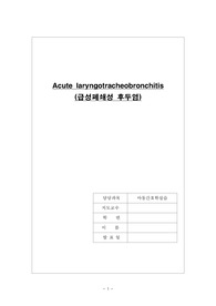 급성폐쇄성 후두염 크룹