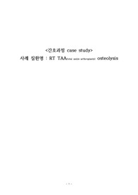 성인간호학 실습 케이스 스터디(TAA osteolysis)