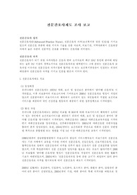 전문간호사제도 조사 보고