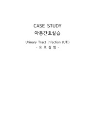 Urinary Tract Infection (UTI) 요로감염