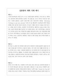 [실용영어][세특][학생부][대입][수시] 실용영어 세특 작성법 예문입니다. 예문을 다양하게 제시해 적용하기가 매우 쉽습니다. 본 예문은 입학사정관들이 평가하는 기준에 맞춰 작성된 예문이므로 세특 작성에 막막하신 분들이 보시면 큰 도움이 될 것입니다.
