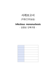 Infectious mononucleosis 감염성 단핵구증