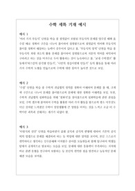 [수학][세특][학생부][대입][수시] 수학 세특 작성법 예문입니다. 예문을 다양하게 제시해 적용하기가 매우 쉽습니다. 본 예문은 입학사정관들이 평가하는 기준에 맞춰 작성된 예문이므로 세특 작성에 막막하신 분들이 보시면 큰 도움이 될 것입니다.