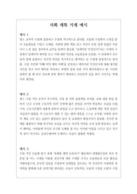 [사회][세특][학생부][대입][수시] 사회 세특 작성법 예문입니다. 예문을 다양하게 제시해 적용하기가 매우 쉽습니다. 본 예문은 입학사정관들이 평가하는 기준에 맞춰 작성된 예문이므로 세특 작성에 막막하신 분들이 보시면 큰 도움이 될 것입니다.