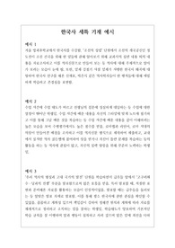 [한국사][세특][학생부][대입][수시] 한국사 세특 작성법 예문입니다. 예문을 다양하게 제시해 적용하기가 매우 쉽습니다. 본 예문은 입학사정관들이 평가하는 기준에 맞춰 작성된 예문이므로 세특 작성에 막막하신 분들이 보시면 큰 도움이 될 것입니다.