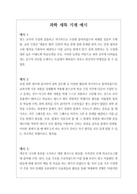 [과학][세특][학생부][대입][수시] 과학 세특 작성법 예문입니다. 예문을 다양하게 제시해 적용하기가 매우 쉽습니다. 본 예문은 입학사정관들이 평가하는 기준에 맞춰 작성된 예문이므로 세특 작성에 막막하신 분들이 보시면 큰 도움이 될 것입니다.
