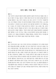 [국어][세특][학생부][대입][수시] 국어 세특 작성법 예문입니다. 예문을 다양하게 제시해 적용하기가 매우 쉽습니다. 본 예문은 입학사정관들이 평가하는 기준에 맞춰 작성된 예문이므로 세특 작성에 막막하신 분들이 보시면 큰 도움이 될 것입니다.