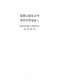 Myocardial Infarction 심근경색
