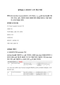 (22년) 중앙대학교 전자전기공학부 전자회로설계실습 예비보고서 4. MOSFET 소자 특성 측정