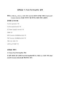 (22년) 중앙대학교 전자전기공학부 전자회로설계실습 예비보고서 11. Push-Pull Amplifier 설계