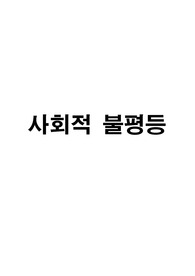 사회적불평등이란
