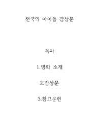 천국의아이들 감상문