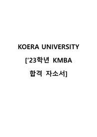 23학년도 고려대학교 KMBA 합격자소서