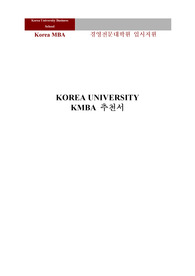 고려대학교 KMBA 합격 추천서