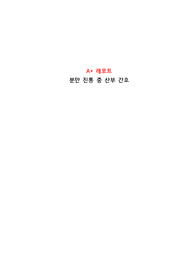 [모성간호학] A+ 레포트, 분만 진통 중 산부간호 정리보고서