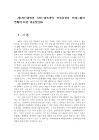 제1차산업혁명 4차산업혁명의 전개과정과 미래사회의 변화에 따른 대응방안