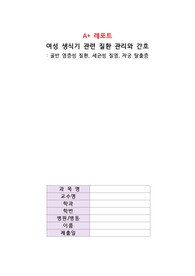 [모성간호학] A+ 레포트, 여성 생식기 관련 질환 관리와 간호(골반염증성질환, 세균성 질염, 자궁탈출증)