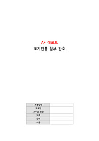 [모성간호학] A+ 레포트, 조기진통 간호 레포트