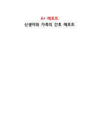 [아동간호학] A+ 레포트, 신생아와 가족의 간호 정리본