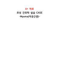 [자궁근종 케이스], 평활근종, A+ 케이스, 간호과정, 약물, 문헌고찰, 병리기전 포함, [감염위험성, 통증]