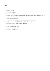영국병원 조무사 취업(물경력 한국 신규간호사, 영국 간호사 과정)