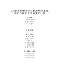 간호연구방법론/연구계획서