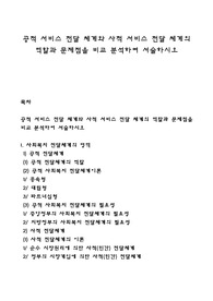 공적 서비스 전달 체계와 사적 서비스 전달 체계의 역할과 문제점을 비교 분석하여 서술하시오