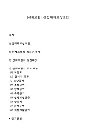 [산재보험] 산업재해보상보험