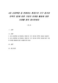 4차 산업혁명 등 변화하는 환경(1인 가구 증가와 언텍트 등)에 따른 기업의 마케팅 활동에 대한 사례를 찾아 제시하세요