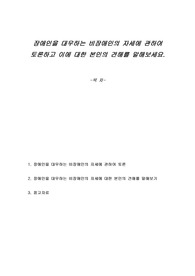 장애인을 대우하는 비장애인의 자세에 관하여 토론하고 이에 대한 본인의 견해를 말해보세요.