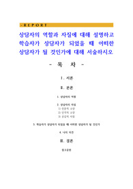 상담자의 역할과 자질에 대해 설명하고 학습자가 상담자가 되었을 때 어떠한 상담자가 될 것인가에 대해 서술하시오