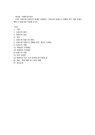 신뢰도와 타당도의 관계를 설명하고, 신뢰도와 타당도가 저해될 경우 어떤 문제가 생길 수 있을지를 작성