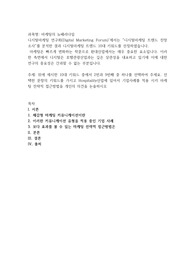 10대 키워드 중에서 2번과 9번째 중 하나를 선택하여 주세요. 선택한 문항의 키워드를 가지고 Hospitality산업에 있어서 기업사례를