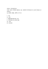 자신의 지역에서 활동하고 있는 자발적인&#039;지역사회조직&#039;을 찾아서 활동을 정리하시오