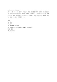4주 1강에서는 문화적 다양성에 따른 가족생활교육에 관하여 학습하였습니다. 다양성이라는 관점에서