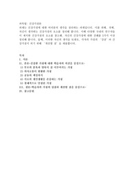 개인이 건강하다 함은 외부의 환경변화에 적응력이 강한 것을 의미하는 것과 같이 가족이 건강하다