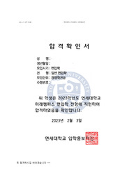 연세대학교 미래캠퍼스 경영학부 일반편입 최초합격 자기소개서+학업계획서