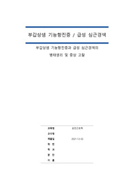 [성인간호학] 부갑상샘 기능항진증, 급성 심근경색 병태생리 및 증상 보고서