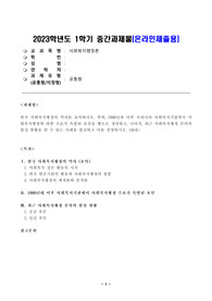 방송통신대학교 2023학년도 1학기 사회복지행정론 - 한국 사회복지행정의 역사를 요약하시오