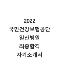 2022 국민건강보험공단 일산병원 신규간호사 최종합격 자기소개서