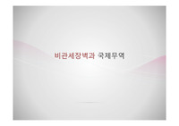 비관세장벽과 국제무역