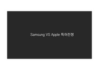 Samsung VS Apple 특허전쟁