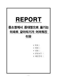 중소형에서 중대형으로 옮기는 아파트 갈아타기가 어려워진 이유