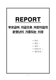 부모급여 지급으로 어린이집의 운영난이 가중되는 이유