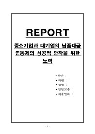 중소기업과 대기업의 납품대금 연동제의 성공적 안착을 위한 노력